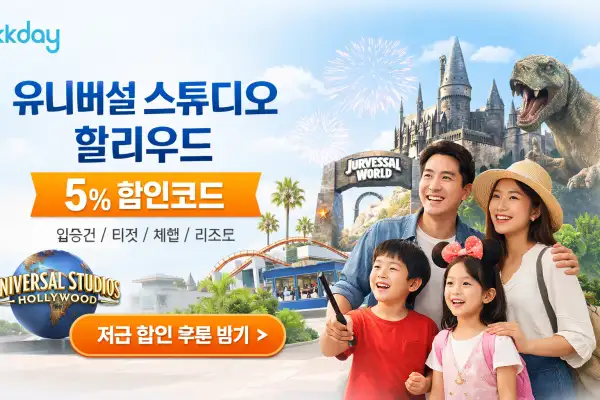 유니버설 스튜디오 혜택 받기