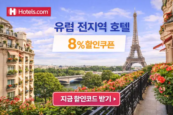 유럽 호텔 8% 할인 혜택