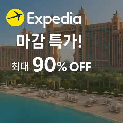 익스피디아 마감 특가