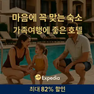 익스피디아 7월 할인 쿠폰 코드 총정리 – 최신 쿠폰 & 카드 제휴 혜택 & 특가 할인 정보 67 익스피디아 마음에 꼭 맞는 숙소 가족여행에 좋은 호텔 최대 82% 할인