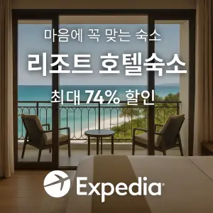 익스피디아 마음에 꼭 맞는 숙소 리조트 호텔 숙소 최대 74% 할인