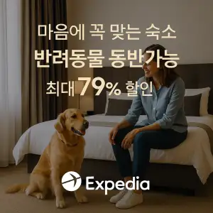 익스피디아 마음에 꼭 맞는 숙소 반려동물 동반 가능 숙소 최대 79% 할인