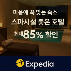 익스피디아 7월 할인 쿠폰 코드 총정리 – 최신 쿠폰 & 카드 제휴 혜택 & 특가 할인 정보 66 익스피디아 마음에 꼭 맞는 숙소 스파시설이 좋은 호텔 최대 85% 할인