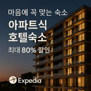 익스피디아 마음에 꼭 맞는 숙소 아파트식 호텔숙소 최대 80% 할인