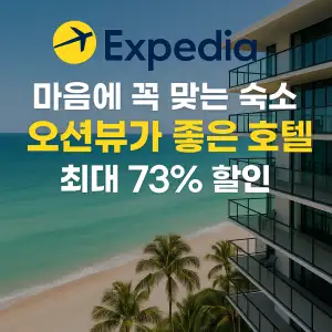 익스피디아 7월 할인 쿠폰 코드 총정리 – 최신 쿠폰 & 카드 제휴 혜택 & 특가 할인 정보 65 익스피디아 마음에 꼭 맞는 숙소 오션뷰가 좋은 호텔 최대 73% 할인