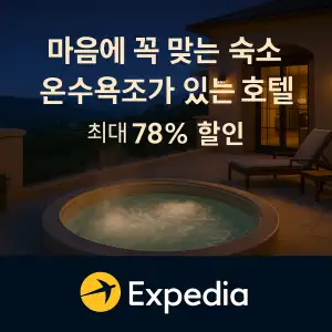 익스피디아 7월 할인 쿠폰 코드 총정리 – 최신 쿠폰 & 카드 제휴 혜택 & 특가 할인 정보 70 익스피디아 마음에 꼭 맞는 숙소 온수욕조가 있는 호텔 최대 78% 할인