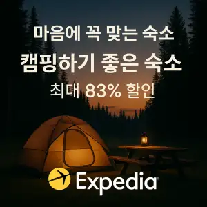 익스피디아 7월 할인 쿠폰 코드 총정리 – 최신 쿠폰 & 카드 제휴 혜택 & 특가 할인 정보 69 익스피디아 마음에 꼭 맞는 숙소 캠핑하기 좋은 숙소 최대 83% 할인
