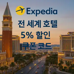 익스피디아 7월 할인 쿠폰 코드 총정리 – 최신 쿠폰 & 카드 제휴 혜택 & 특가 할인 정보 35 익스피디아 전 세계 호텔 5% 할인 쿠폰 코드
