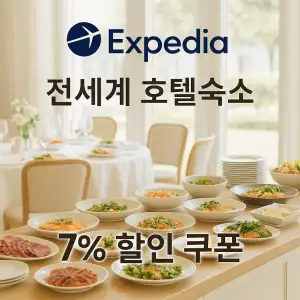 익스피디아 7월 할인 쿠폰 코드 총정리 – 최신 쿠폰 & 카드 제휴 혜택 & 특가 할인 정보 36 익스피디아 전 세계 호텔 숙소 7% 할인 쿠폰