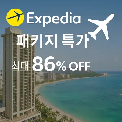 익스피디아 패키지(호텔+항공) 특가