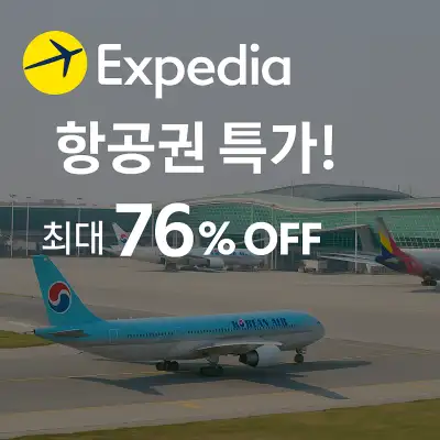익스피디아 5월 쿠폰 호텔 항공권 할인 이벤트 정보 12 익스피디아 항공권 특가