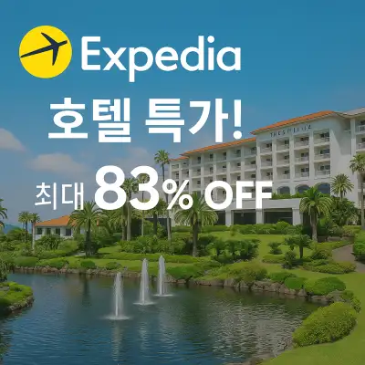 익스피디아 호텔 특가