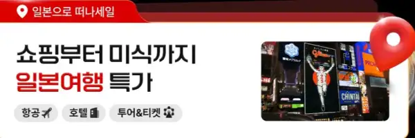 트립닷컴 할인코드 12월 항공권 50% 초특가 할인! 호텔 투어 입장권 1+1 이벤트 정보 37 일본 여행 특가