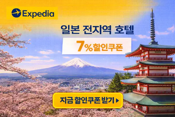 일본 여행 할인 쿠폰 이벤트
