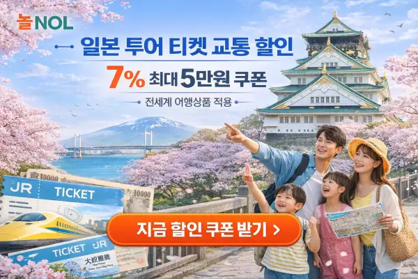 일본 오사카 여행 할인 쿠폰