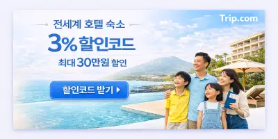 전세계 호텔 숙소 할인 혜택