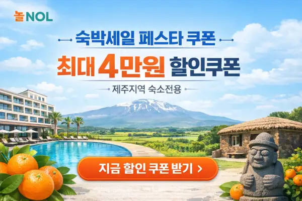 제주도 숙박 할인 이벤트