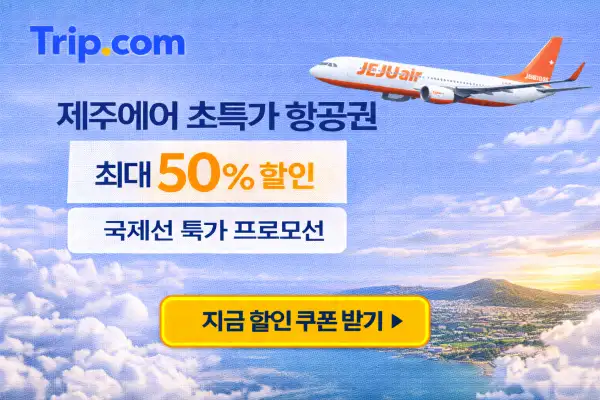 제주에어 초특가 항공권 프로모션