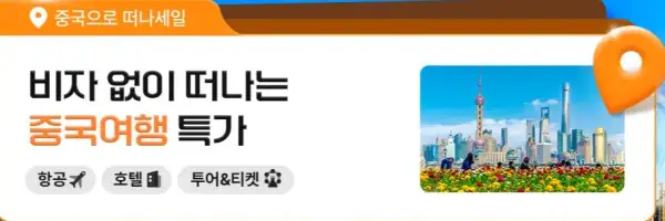 트립닷컴 할인코드 12월 항공권 50% 초특가 할인! 호텔 투어 입장권 1+1 이벤트 정보 38 중국 여행 특가