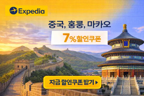 중국, 홍콩, 마카오 여행 할인