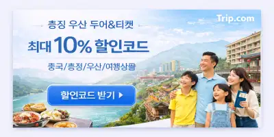 충칭 우산 가족 여행 할인
