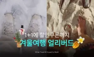 kkday 할인코드 12월 초특급 80% 할인 혜택! 여행상품 특별 쿠폰 프로모션 정보 44 케이케이데이 겨울여행 얼리버드