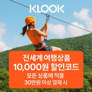 클룩 할인코드 6월 액티비티, 티켓, 입장권 프로모션 즉시 할인 쿠폰 정보 9 클룩 1만원 할인코드 전세계 모든 상품