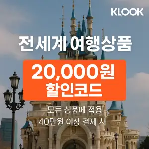 클룩 할인코드 6월 액티비티, 티켓, 입장권 프로모션 즉시 할인 쿠폰 정보 8 클룩 2만원 할인코드 모든 여행상품 적용가능