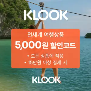 클룩 할인코드 6월 액티비티, 티켓, 입장권 프로모션 즉시 할인 쿠폰 정보 10 클룩 5천원 할인코드 모든 상품에 적용 가능