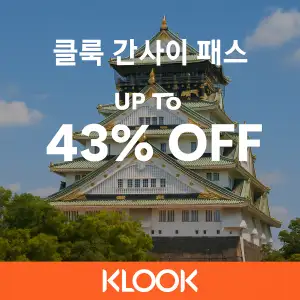 클룩 간사이 패스 최대 43% 할인