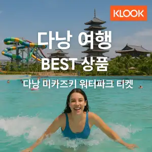 클룩 다낭여행 베스트 상품 미카즈키 워터파트 티켓