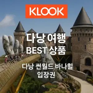 클룩 다낭여행 베스트 상품 썬월드 바나힐 입장권