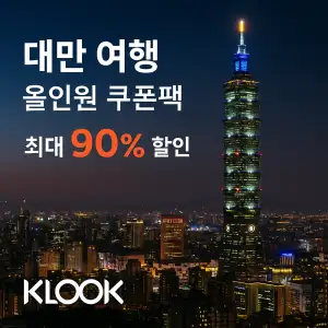 클룩 할인코드 6월 액티비티, 티켓, 입장권 프로모션 즉시 할인 쿠폰 정보 40 클룩 대만 여행 올인원 쿠폰팩 최대 90% 할인