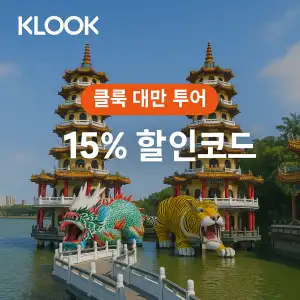 클룩 할인코드 6월 액티비티, 티켓, 입장권 프로모션 즉시 할인 쿠폰 정보 19 클룩 대만 투어 15% 할인코드