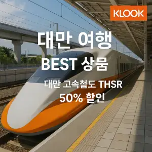 클룩 대만여행 베스트 상품 고속철도 THSR 50% 할인