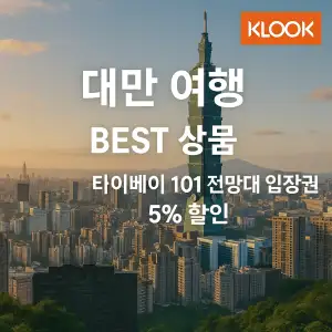 클룩 대만여행 베스트 상품 타이베이 101 입장권 5% 할인