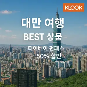 클룩 대만여행 베스트 상품 타이베이 펀패스