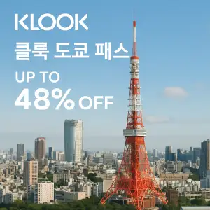 클룩 도쿄 패스 최대 48% 할인