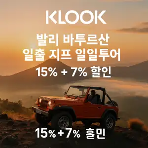 클룩 발리 베스트 상품 바투르산 일출 지프투어