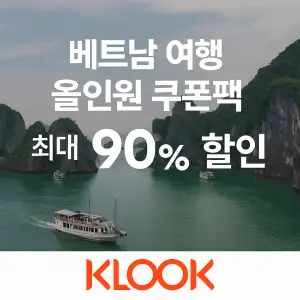 클룩 할인코드 6월 액티비티, 티켓, 입장권 프로모션 즉시 할인 쿠폰 정보 41 클룩 베트남 여행 올인원 쿠폰팩 최대 90% 할인