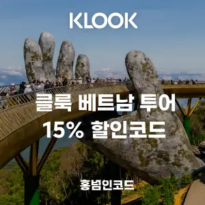 클룩 할인코드 6월 액티비티, 티켓, 입장권 프로모션 즉시 할인 쿠폰 정보 18 클룩 베트남 투어 15% 할인코드