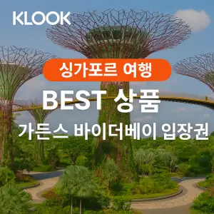 클룩 싱가포르 베스트 상품 가든스 바이 더 베이