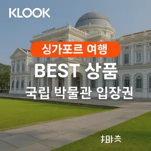 클룩 싱가포르 베스트 상품 국립 박물관