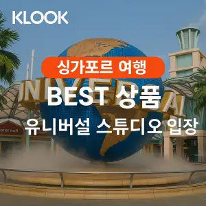 클룩 싱가포르 베스트 상품 유니버설 스튜디오