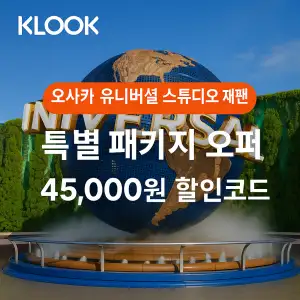 클룩 할인코드 6월 액티비티, 티켓, 입장권 프로모션 즉시 할인 쿠폰 정보 17 클룩 오사카 유니버셜 스튜디오 특별 패키지 오퍼 45,000원 할인코드