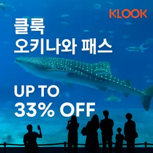 클룩 오키나와 패스 최대 33% 할인