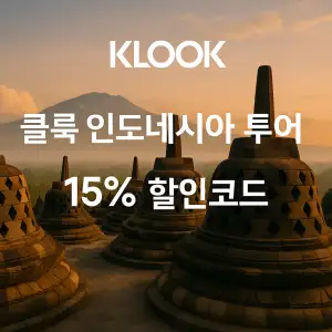 클룩 할인코드 6월 액티비티, 티켓, 입장권 프로모션 즉시 할인 쿠폰 정보 16 클룩 인도네시아 투어 15% 할인코드