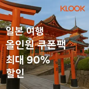 클룩 할인코드 6월 액티비티, 티켓, 입장권 프로모션 즉시 할인 쿠폰 정보 42 클룩 일본 올인원 쿠폰팩 최대 90% 할인