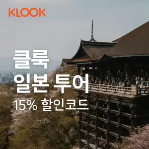 클룩 할인코드 6월 액티비티, 티켓, 입장권 프로모션 즉시 할인 쿠폰 정보 15 클룩 일본 투어 15% 할인코드