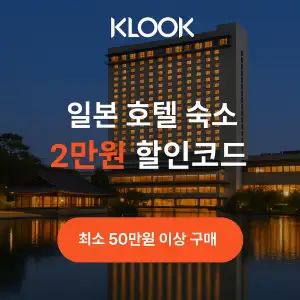 클룩 할인코드 6월 액티비티, 티켓, 입장권 프로모션 즉시 할인 쿠폰 정보 11 클룩 일본 호텔 2만원 할인코드